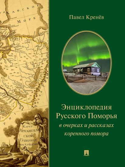 Энциклопедия Русского Поморья
