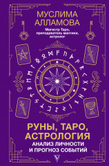 Руны, Таро, астрология