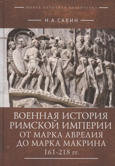 Военная история Римской империи от Марка Аврелия до Марка Макрина 161–218 гг.