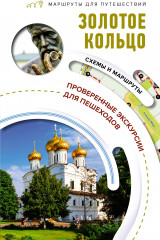 Золотое кольцо