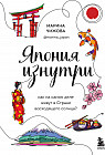 Япония изнутри. Как на самом деле живут в стране восходящего солнца?