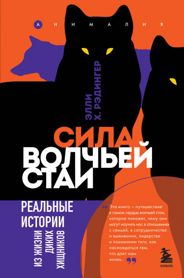 Сила волчьей стаи
