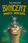 Винсент учится исчезать. Выпуск 2