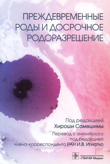 Преждевременные роды