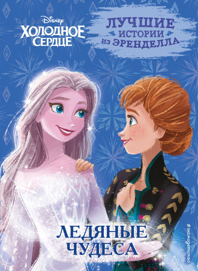 Холодное сердце. Книга 5