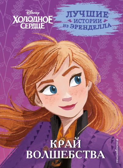 Холодное сердце. Книга 4. Край волшебства