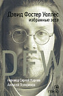 Избранные эссе
