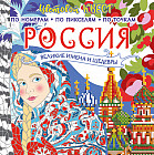 Россия. Великие шедевры и имена