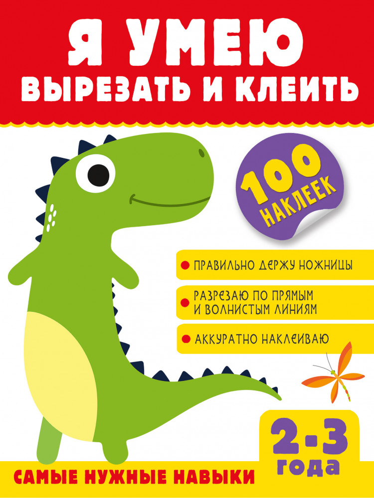 Я умею вырезать и клеить. 2-3 года | Я умею сам! Книга с наклейками
