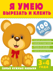 Я умею вырезать и клеить