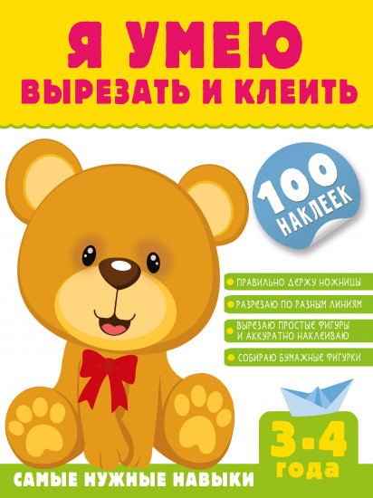 Я умею вырезать и клеить