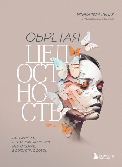 Обретая целостность