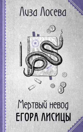 Мёртвый невод Егора Лисицы