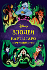 Disney. Злодеи. Карты таро и руководство