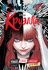 Круэлла