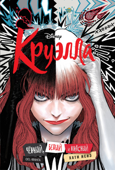 Круэлла