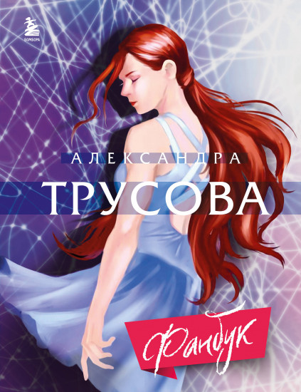 Александра Трусова