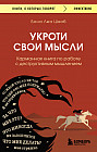Укроти свои мысли. Карманная книга по работе с деструктивным мышлением