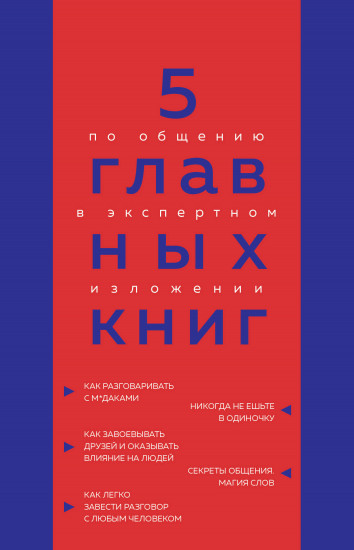 5 главных книг по общению