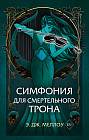 Симфония для смертельного трона