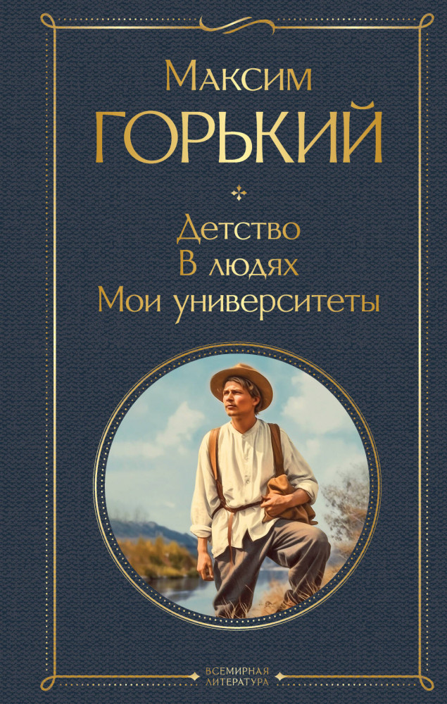 Детство. В людях. Мои университеты | Всемирная литература (новое оформление)