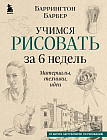 Учимся рисовать за 6 недель. Материалы, техники, идеи