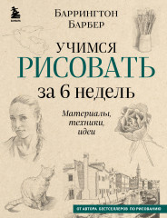 Учимся рисовать за 6 недель
