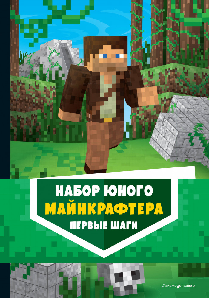 Набор юного майнкрафтера. Первые шаги. Комплект из 3 книг | Minecraft. Книги для фанатов
