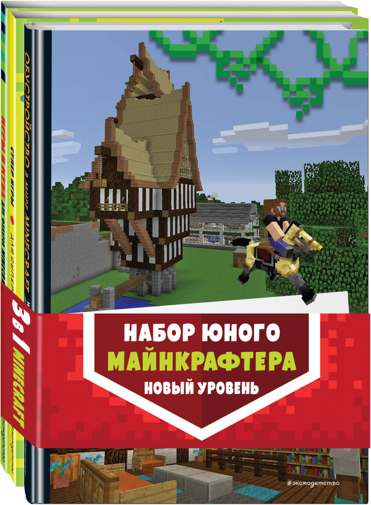 Набор юного майнкрафтера. Новый уровень. Комплект из 3 книг | Minecraft. Книги для фанатов