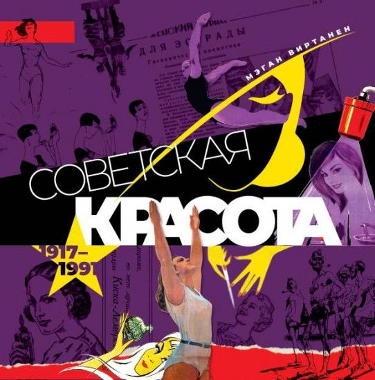 Советская красота