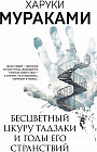 Бесцветный Цкуру Тадзаки и годы его странствий