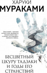 Бесцветный Цкуру Тадзаки