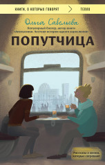 Попутчица
