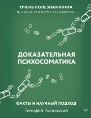 Доказательная психосоматика