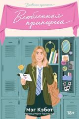 Дневники принцессы. Книга 3