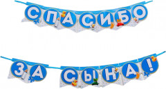 Гирлянда «Спасибо за сына!»