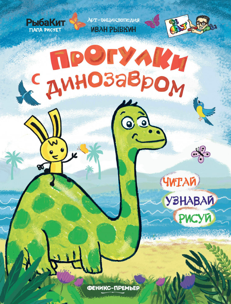 Прогулки с динозавром | Арт-энциклопедия