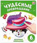 Сказочные превращения