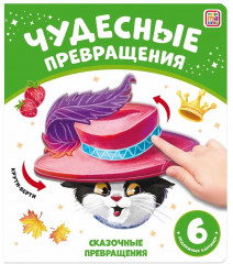 Сказочные превращения