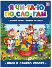 Я читаю по слогам. Волк и семеро козлят