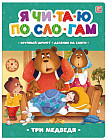 Я читаю по слогам. Три медведя