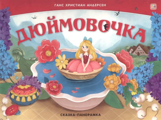 Дюймовочка
