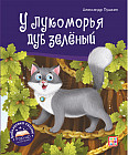 У лукоморья дуб зелёный
