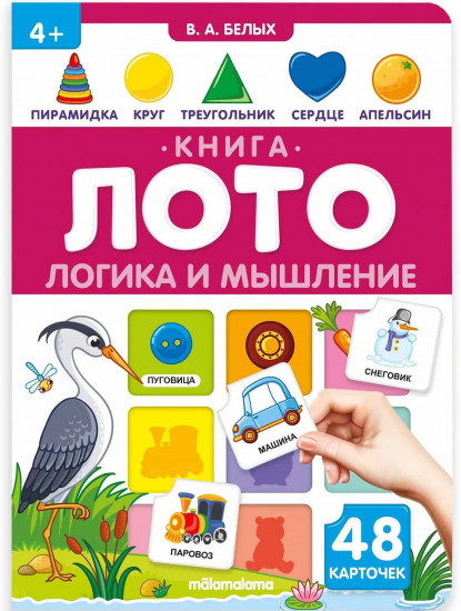 Книга-лото. Логика и мышление