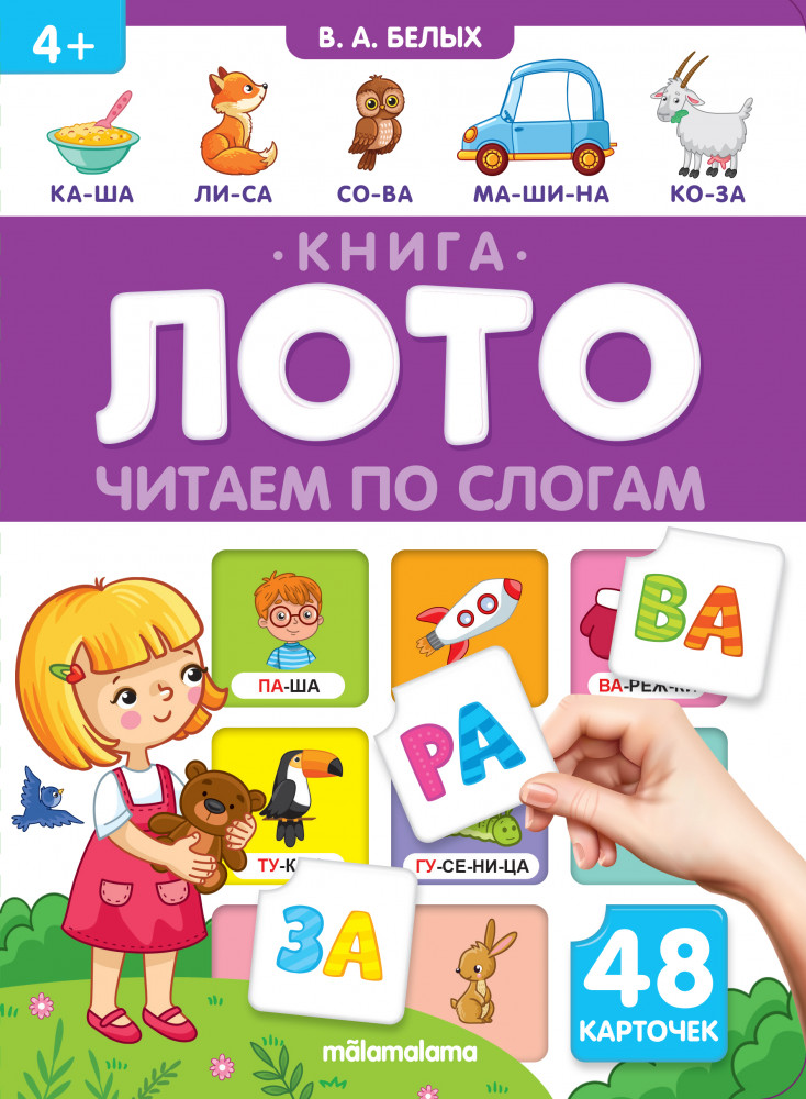Книга-лото. Читаем по слогам | Книга-лото