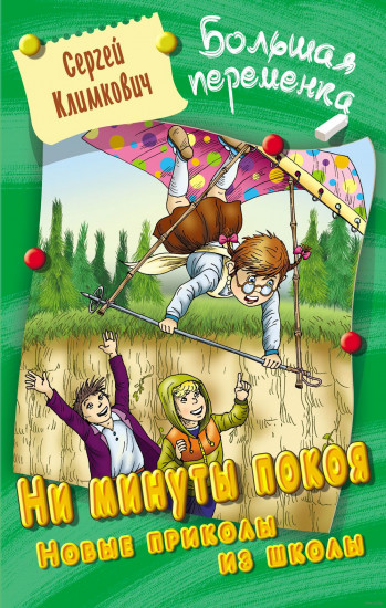 Ни минуты покоя