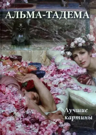 Альма-Тадема. Лучшие картины | Большая художественная галерея