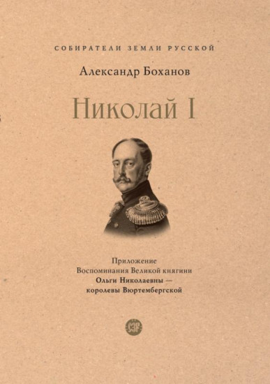 Николай I
