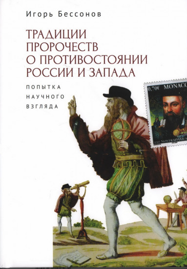 Традиция пророчеств о противостоянии России и Запада. Попытка научного взгляда