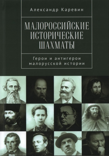 Малороссийские исторические шахматы
